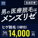 メンズリゼ
